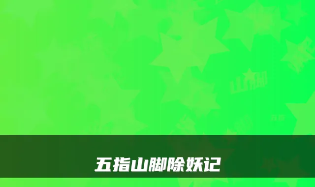 五指山脚除妖记