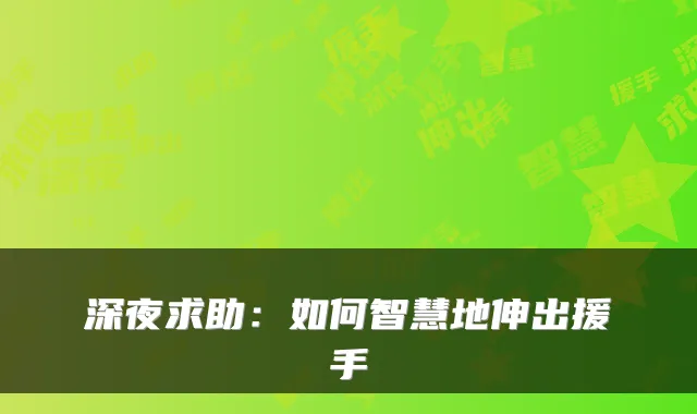 深夜求助：如何智慧地伸出援手