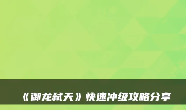 《御龙弑天》快速冲级攻略分享