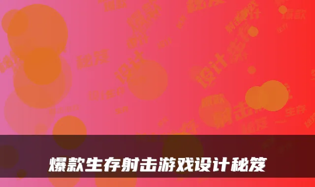 爆款生存射击游戏设计秘笈