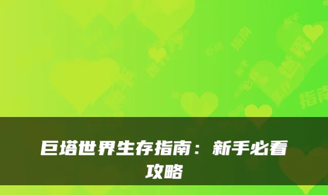 巨塔世界生存指南：新手必看攻略