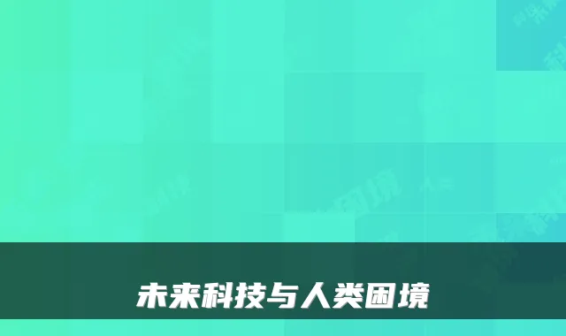 未来科技与人类困境