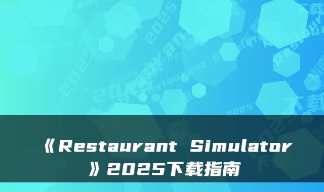 《Restaurant Simulator》2025下载指南