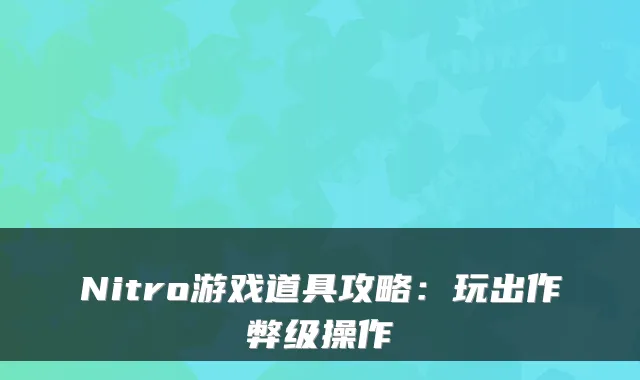 Nitro游戏道具攻略:玩出作弊级操作