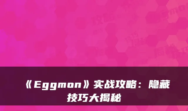 《Eggmon》实战攻略:隐藏技巧大揭秘