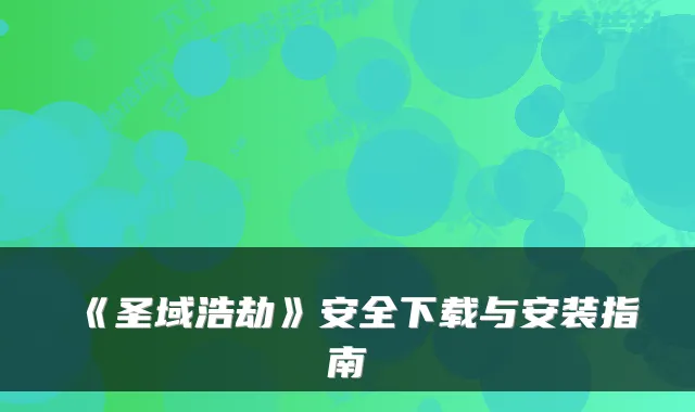 《圣域浩劫》安全下载与安装指南