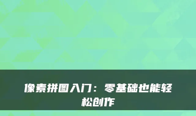 像素拼图入门:零基础也能轻松创作