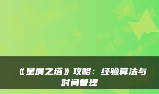 《星屑之塔》攻略:经验算法与时间管理