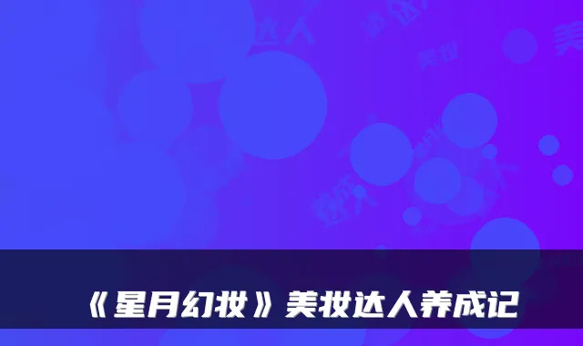 《星月幻妆》美妆达人养成记