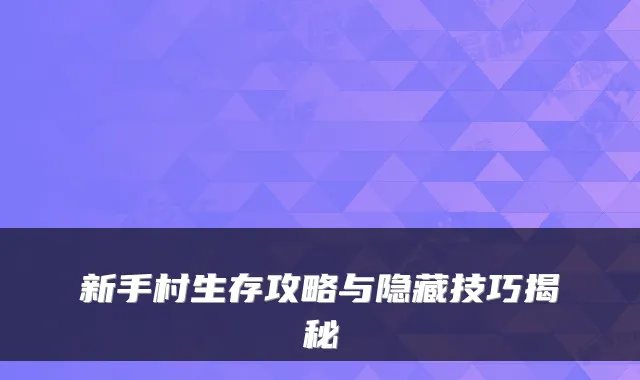 新手村生存攻略与隐藏技巧揭秘