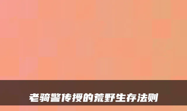 老骑警传授的荒野生存法则