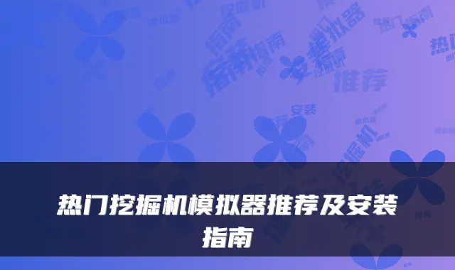 热门挖掘机模拟器推荐及安装指南