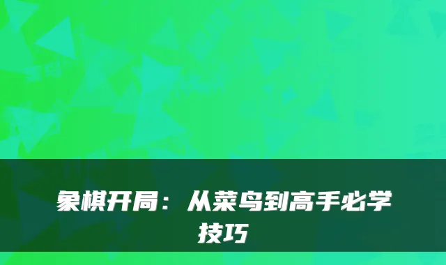 象棋开局：从菜鸟到高手必学技巧