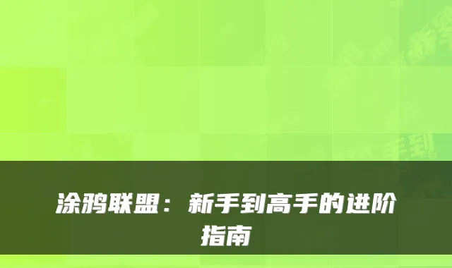 涂鸦联盟：新手到高手的进阶指南