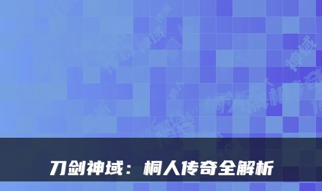 刀剑神域：桐人传奇全解析
