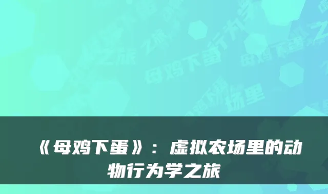《母鸡下蛋》：虚拟农场里的动物行为学之旅