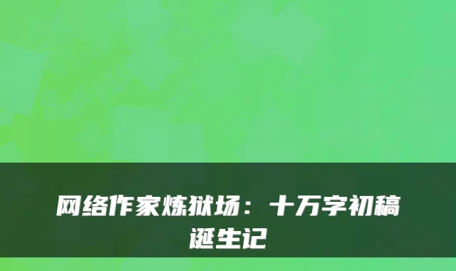 网络作家炼狱场：十万字初稿诞生记