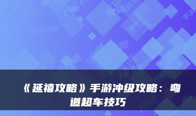 《延禧攻略》手游冲级攻略：弯道超车技巧