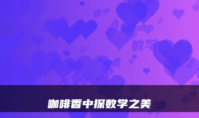 咖啡香中探数学之美