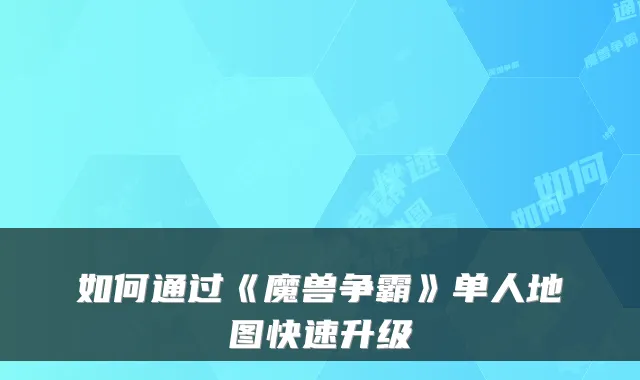 如何通过《魔兽争霸》单人地图快速升级