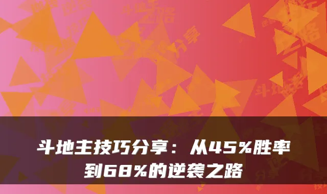 斗地主技巧分享：从45%胜率到68%的逆袭之路
