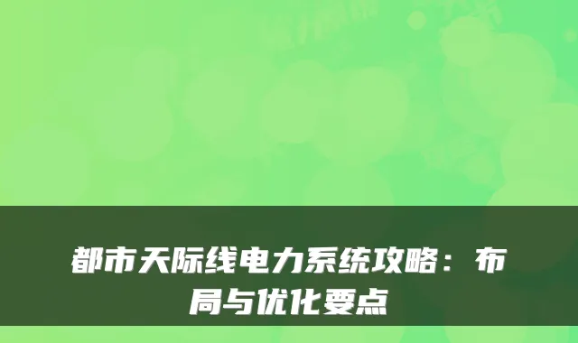 都市天际线电力系统攻略：布局与优化要点