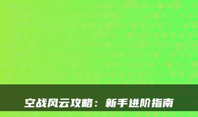 空战风云攻略:新手进阶指南