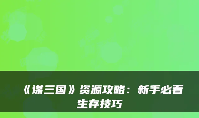 《谋三国》资源攻略：新手必看生存技巧