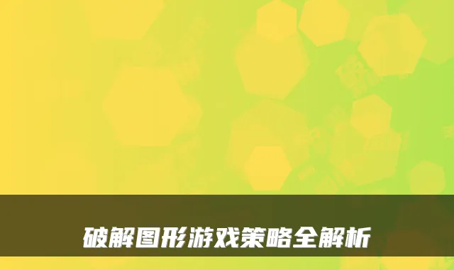 破解图形游戏策略全解析