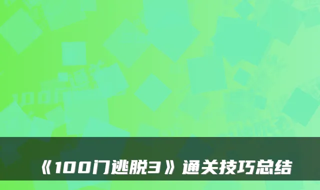 《100门逃脱3》通关技巧总结