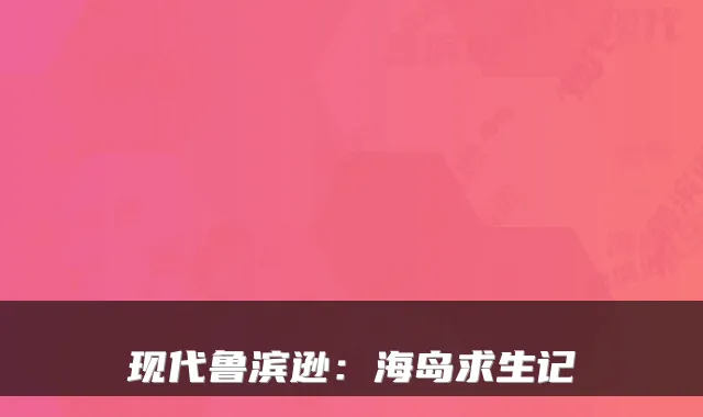 现代鲁滨逊：海岛求生记