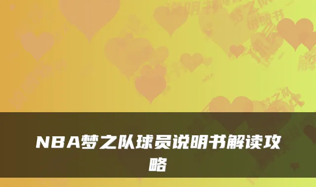 NBA梦之队球员说明书解读攻略