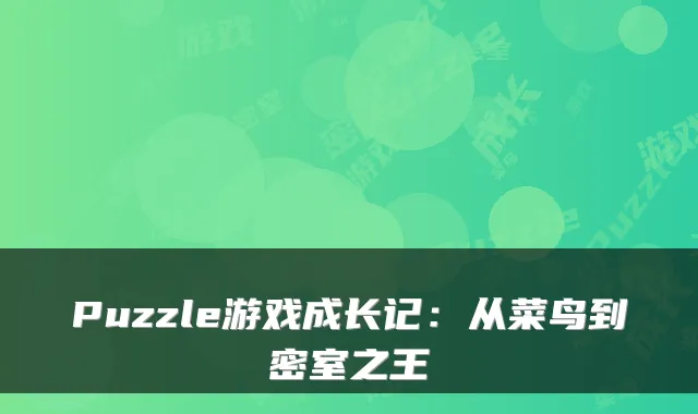Puzzle游戏成长记：从菜鸟到密室之王