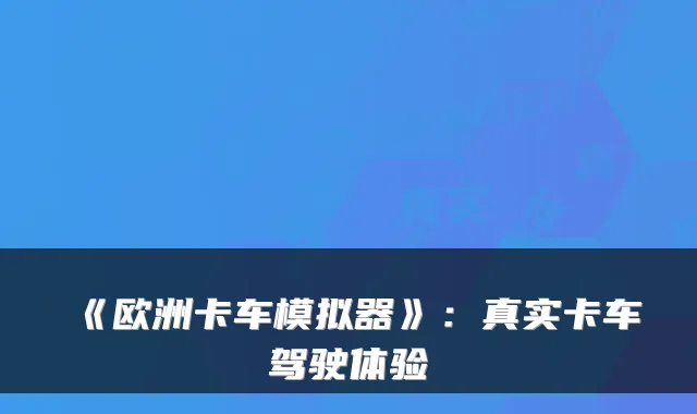 《欧洲卡车模拟器》：真实卡车驾驶体验
