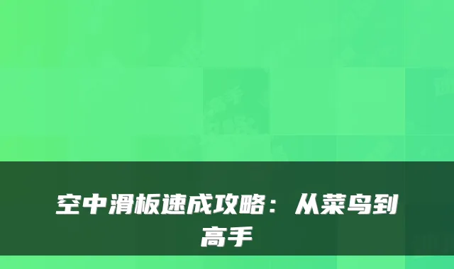 空中滑板速成攻略：从菜鸟到高手