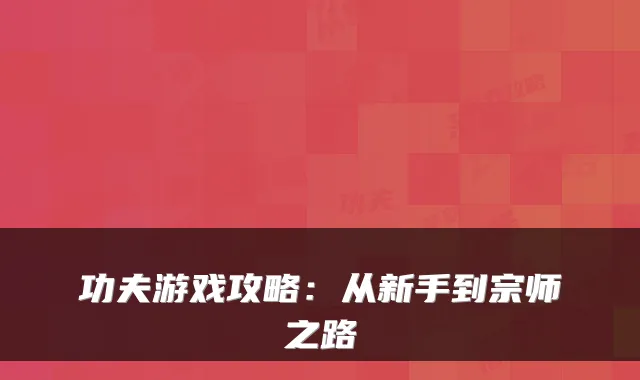 功夫游戏攻略：从新手到宗师之路