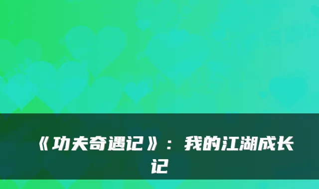 《功夫奇遇记》：我的江湖成长记