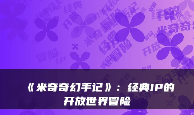 《米奇奇幻手记》：经典IP的开放世界冒险