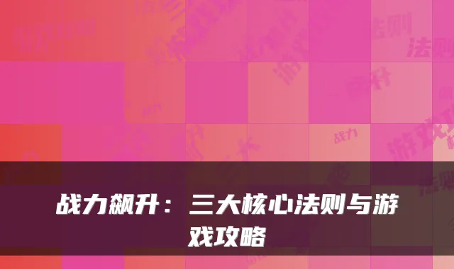 战力飙升：三大核心法则与游戏攻略
