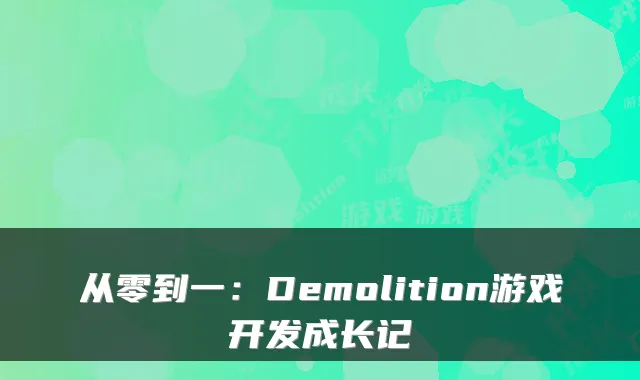 从零到一:Demolition游戏开发成长记