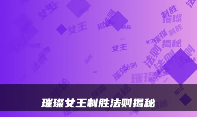 璀璨女王制胜法则揭秘