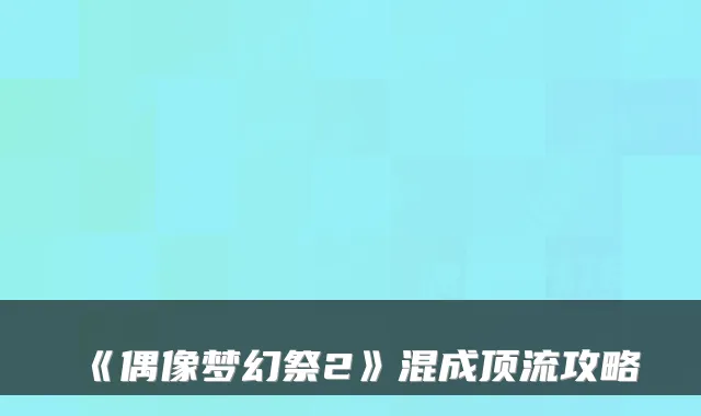 《偶像梦幻祭2》混成顶流攻略
