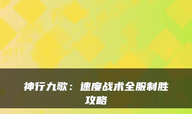 神行九歌:速度战术全服制胜攻略