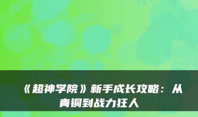 《超神学院》新手成长攻略:从青铜到战力狂人