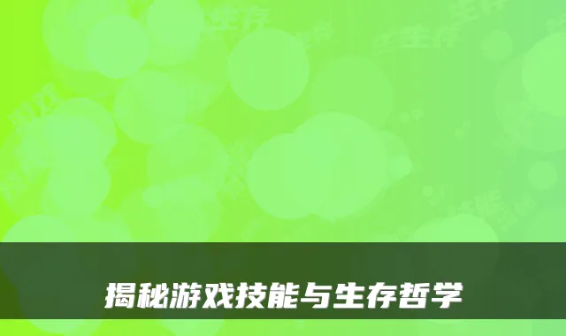 揭秘游戏技能与生存哲学