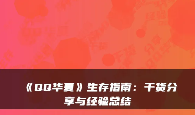 《QQ华夏》生存指南：干货分享与经验总结