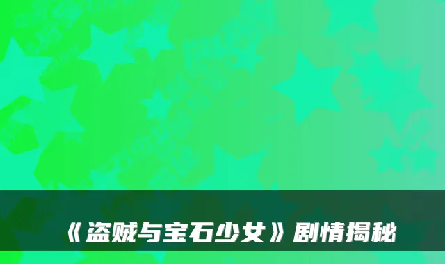 《盗贼与宝石少女》剧情揭秘