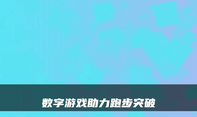 数字游戏助力跑步突破