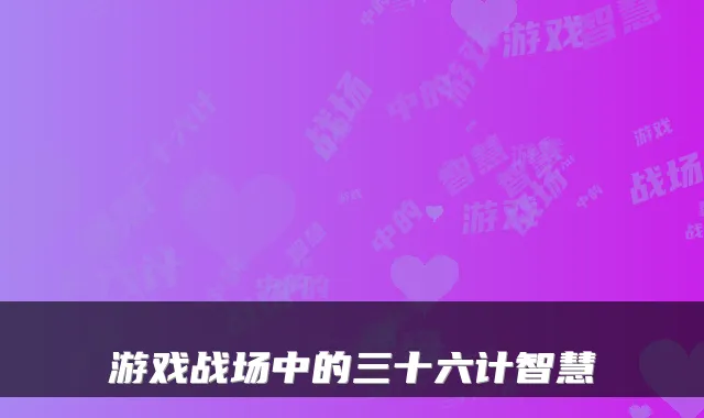 游戏战场中的三十六计智慧
