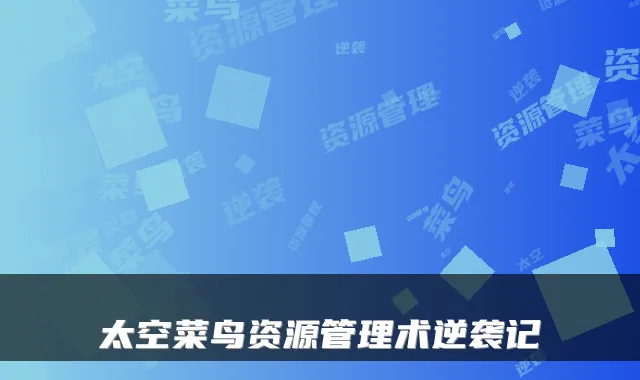 太空菜鸟资源管理术逆袭记